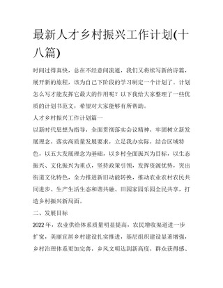 最新人才乡村振兴工作计划(十八篇)