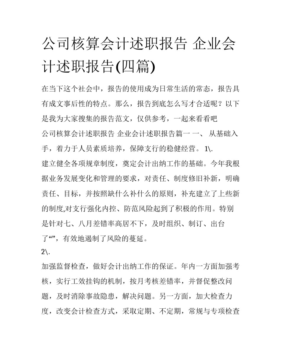 公司核算会计述职报告 企业会计述职报告(四篇)_第1页