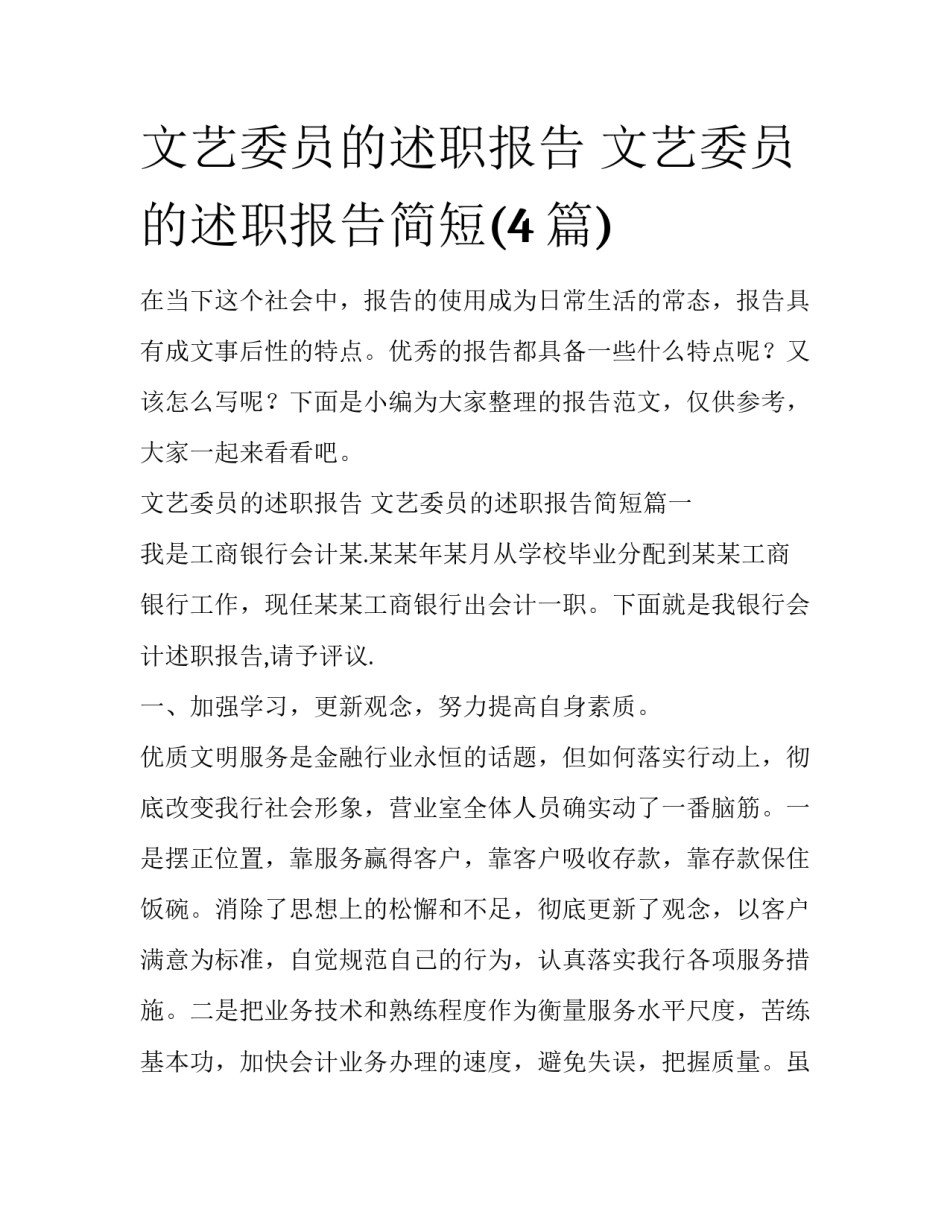 文艺委员的述职报告 文艺委员的述职报告简短(4篇)_第1页