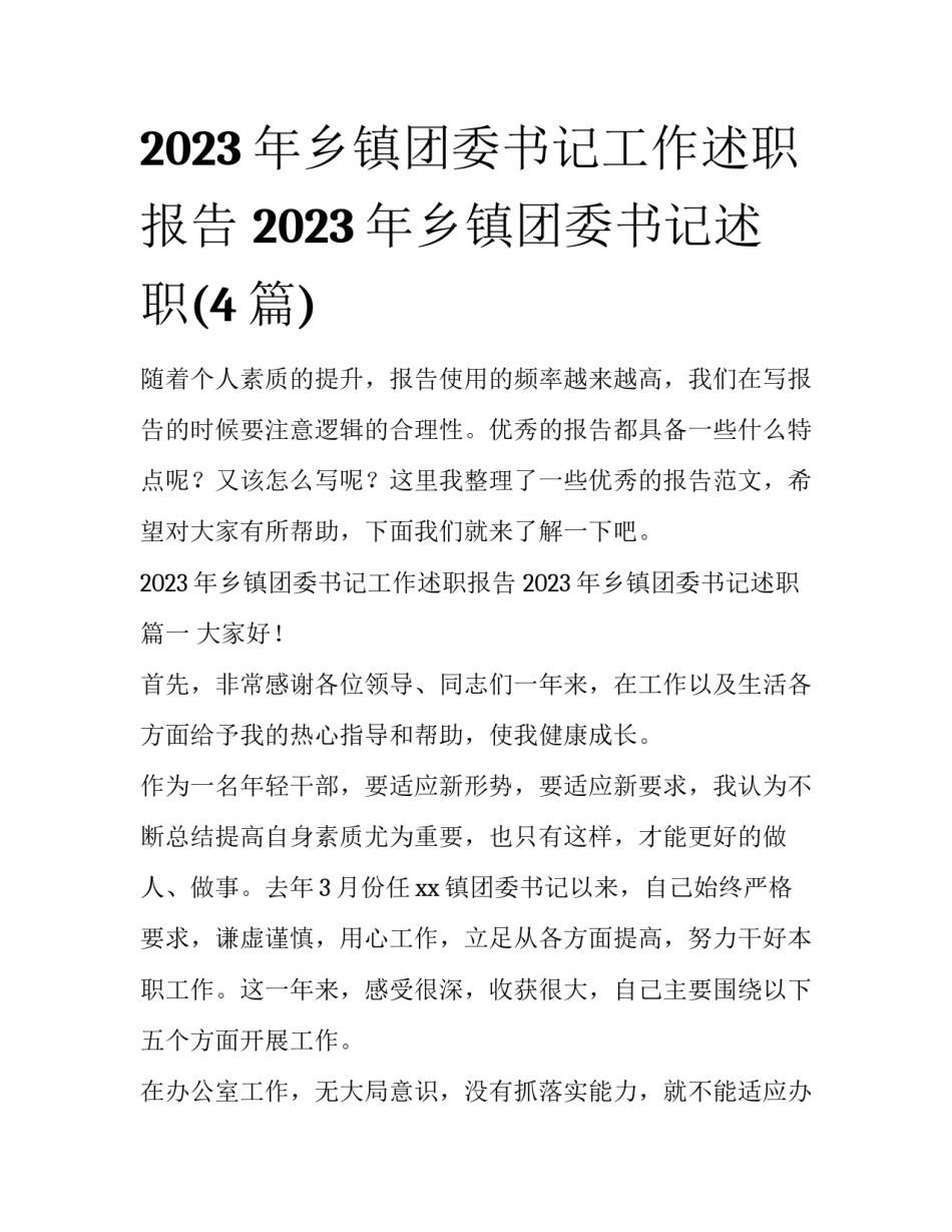 2023年乡镇团委书记工作述职报告 2023年乡镇团委书记述职(4篇)_第1页
