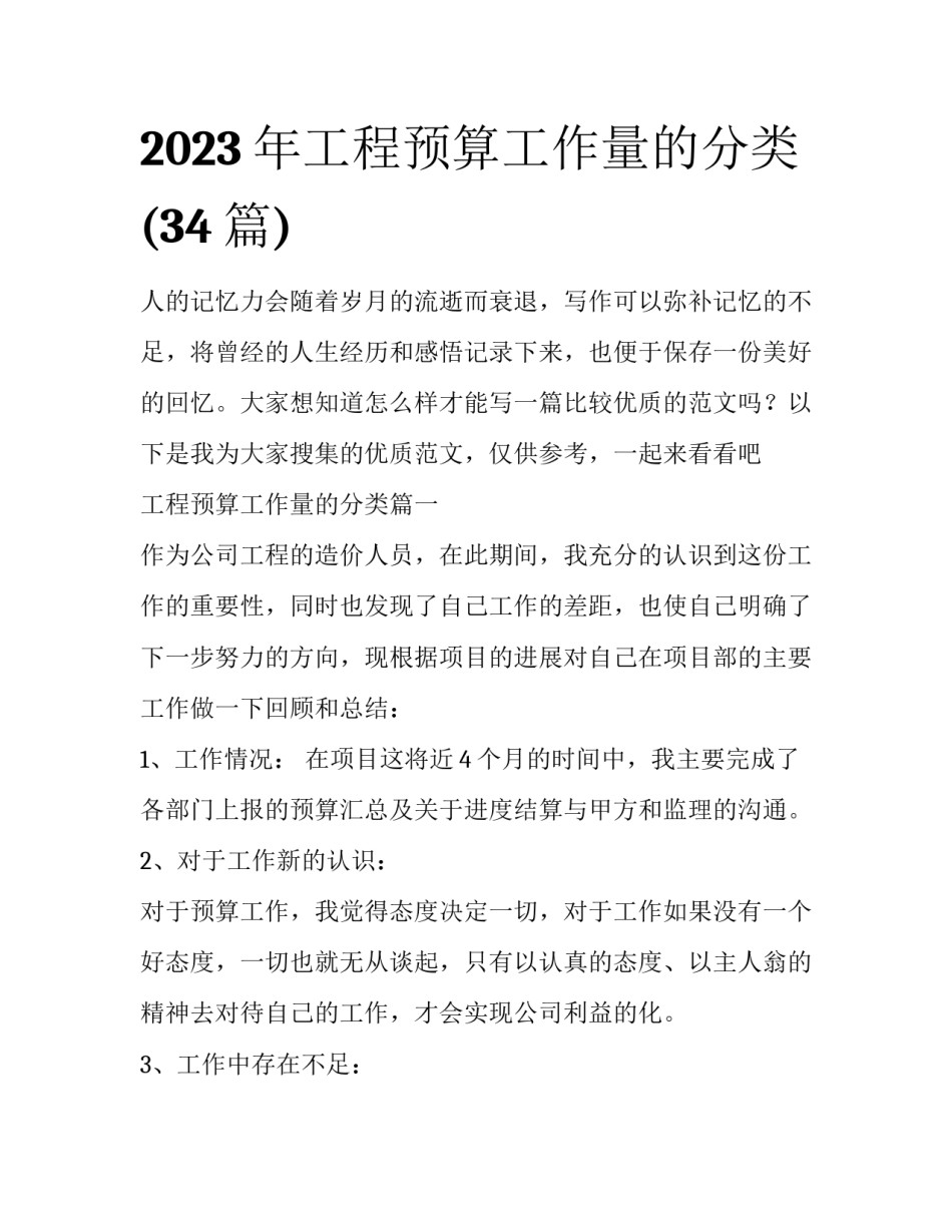 2023年工程预算工作量的分类(34篇)_第1页