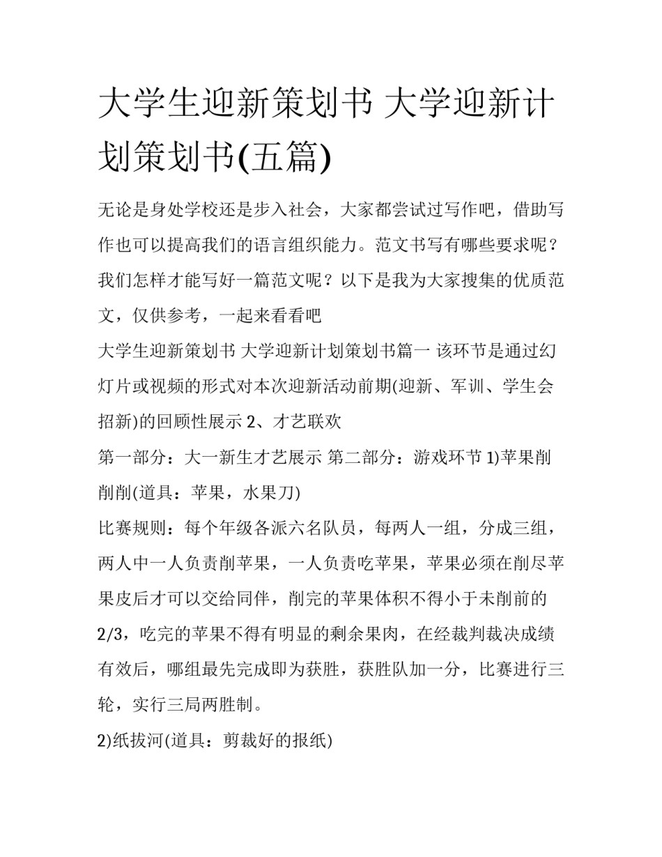 大学生迎新策划书 大学迎新计划策划书(五篇)_第1页
