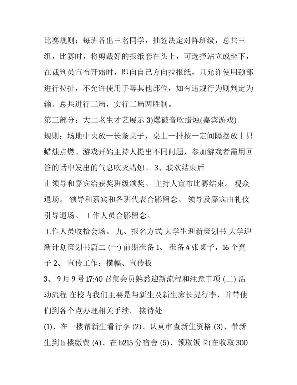大学生迎新策划书 大学迎新计划策划书(五篇)_第2页