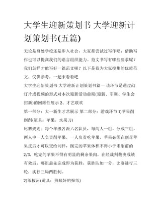 大学生迎新策划书 大学迎新计划策划书(五篇)