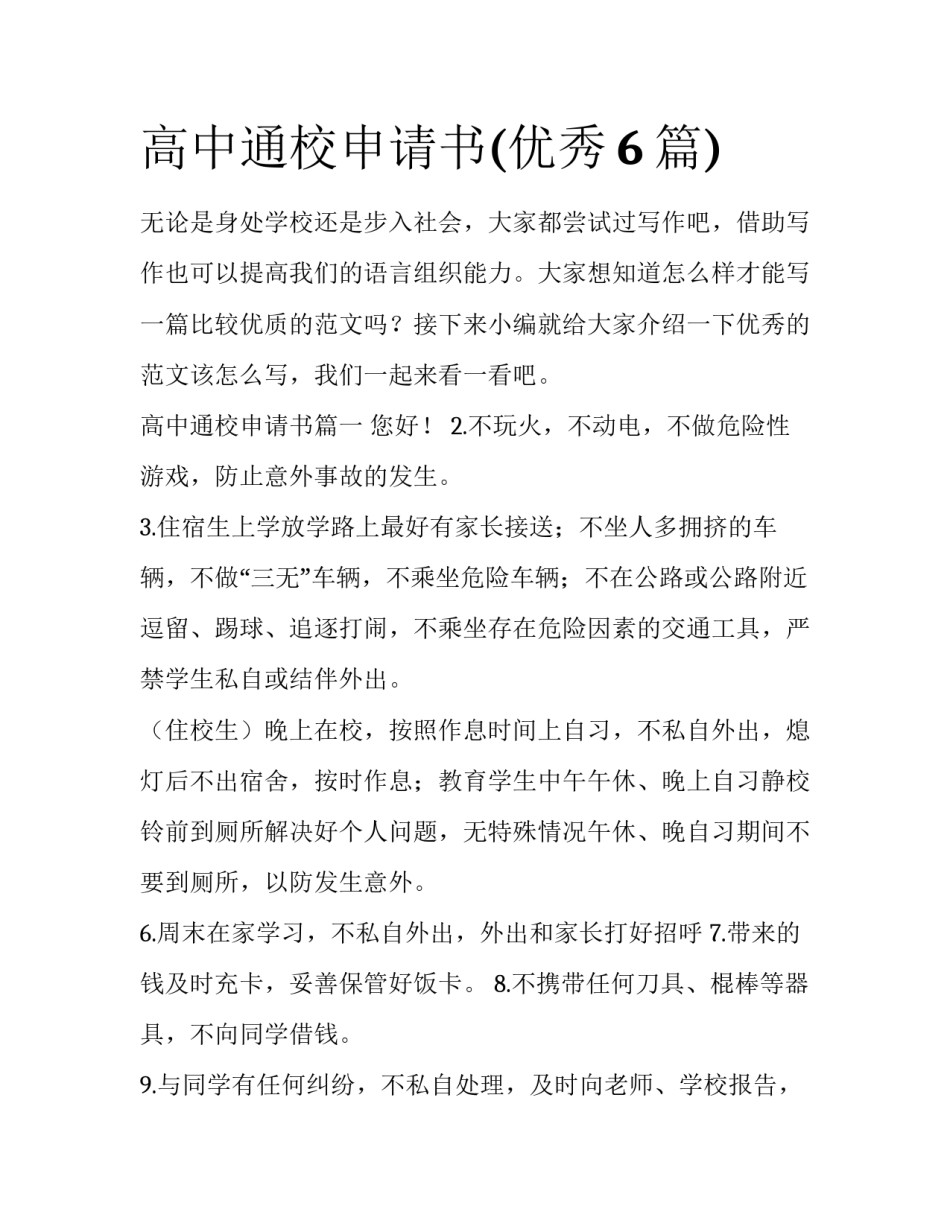 高中通校申请书(优秀6篇)_第1页
