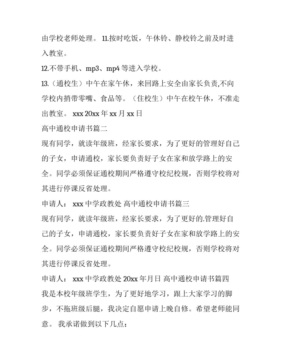 高中通校申请书(优秀6篇)_第2页