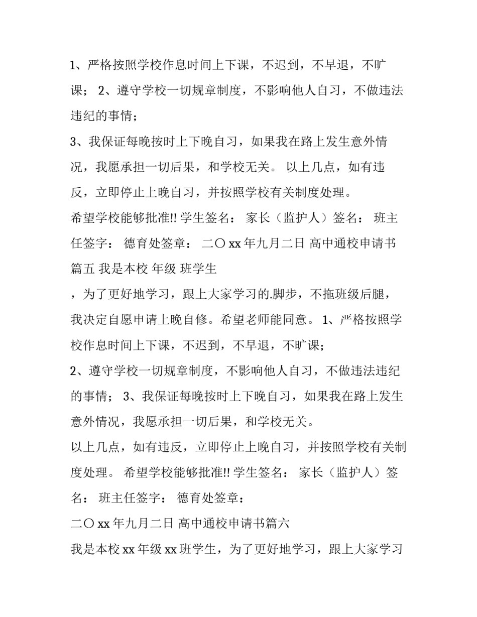 高中通校申请书(优秀6篇)_第3页
