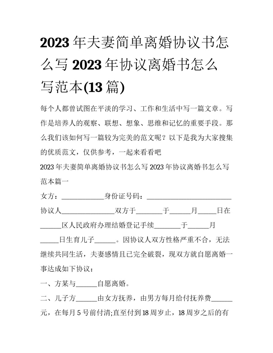 2023年夫妻简单离婚协议书怎么写 2023年协议离婚书怎么写范本(13篇)_第1页