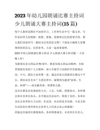2023年幼儿园朗诵比赛主持词 少儿朗诵大赛主持词(15篇)