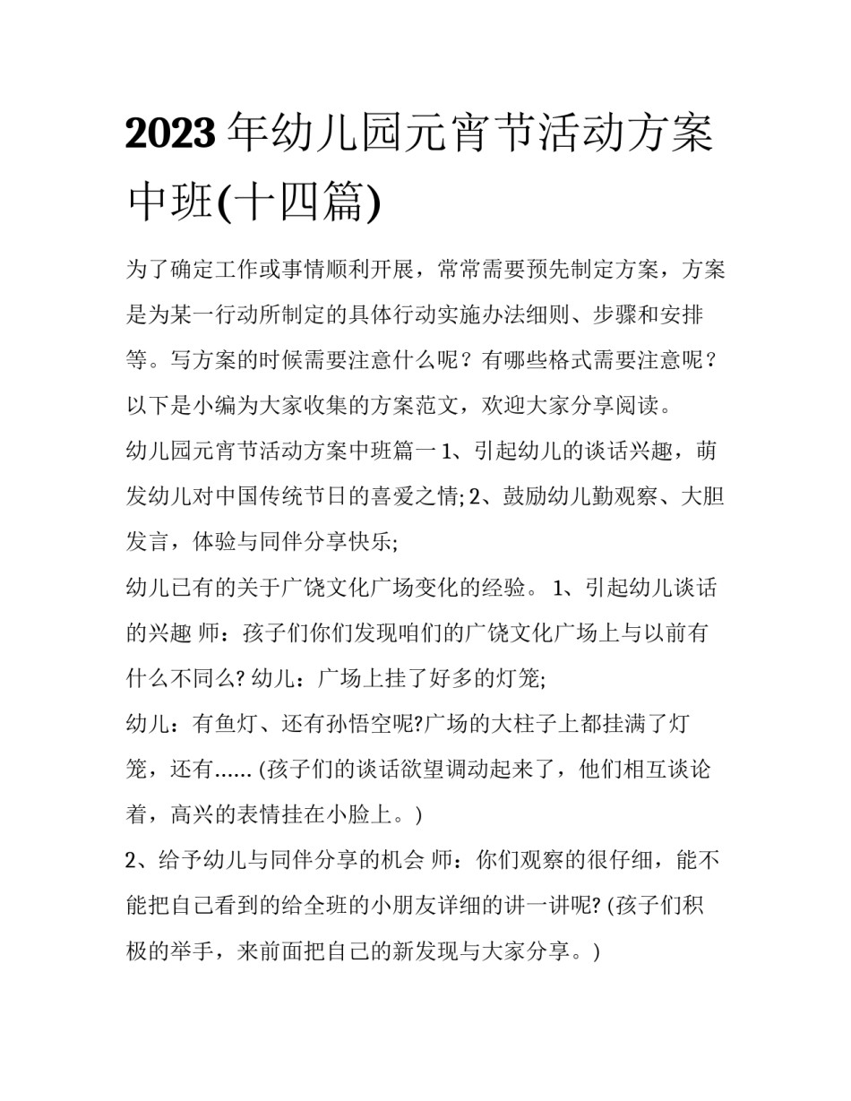 2023年幼儿园元宵节活动方案中班(十四篇)_第1页
