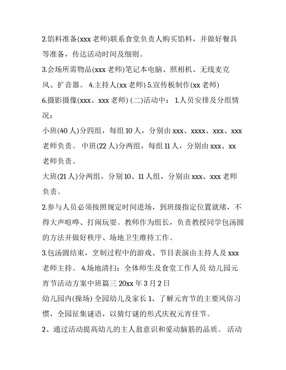 2023年幼儿园元宵节活动方案中班(十四篇)_第3页