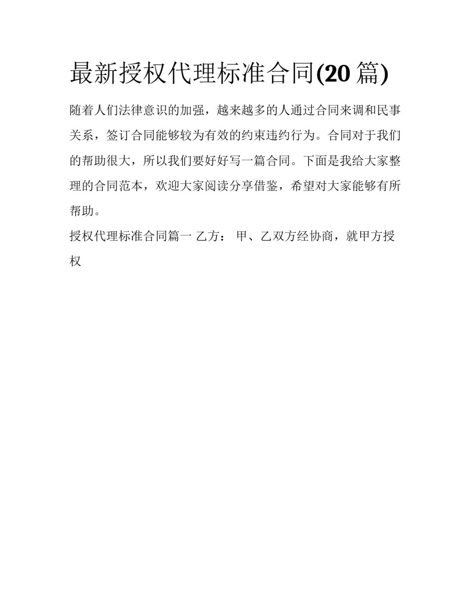 最新授权代理标准合同(20篇)_第1页