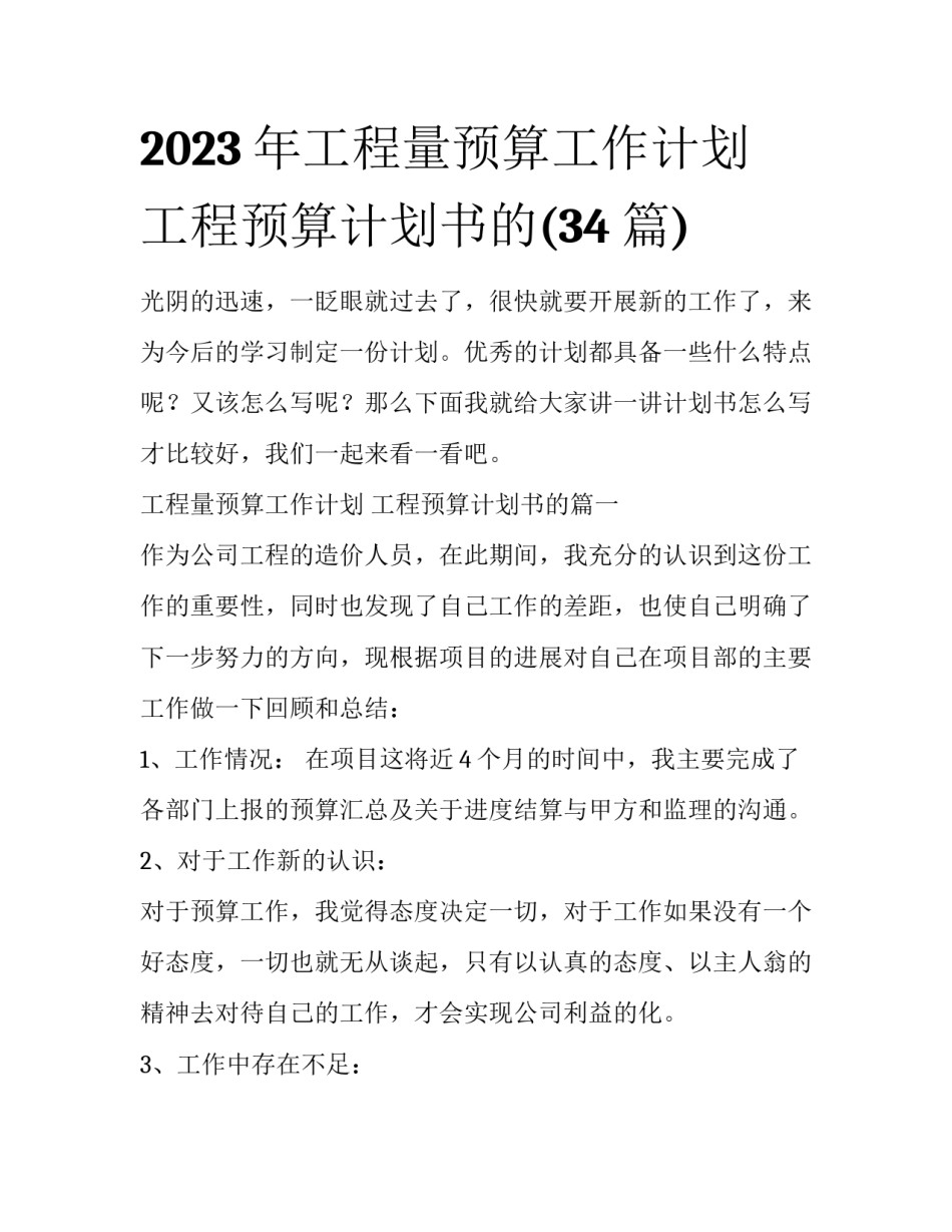 2023年工程量预算工作计划 工程预算计划书的(34篇)_第1页