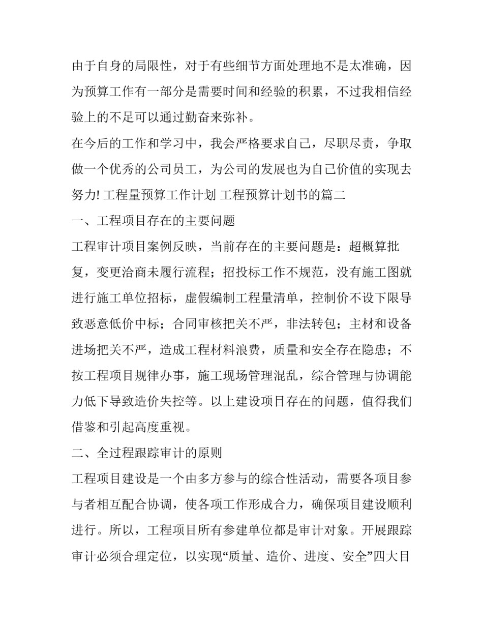 2023年工程量预算工作计划 工程预算计划书的(34篇)_第2页