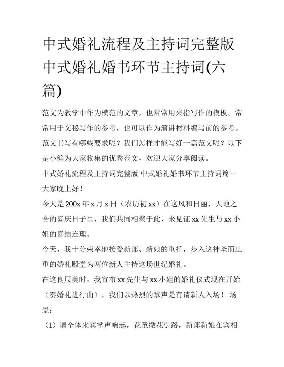 中式婚礼流程及主持词完整版 中式婚礼婚书环节主持词(六篇)_第1页