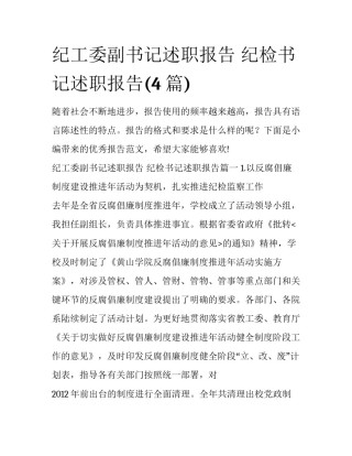 纪工委副书记述职报告 纪检书记述职报告(4篇)