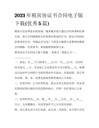 2023年租房协议书合同电子版下载(优秀5篇)