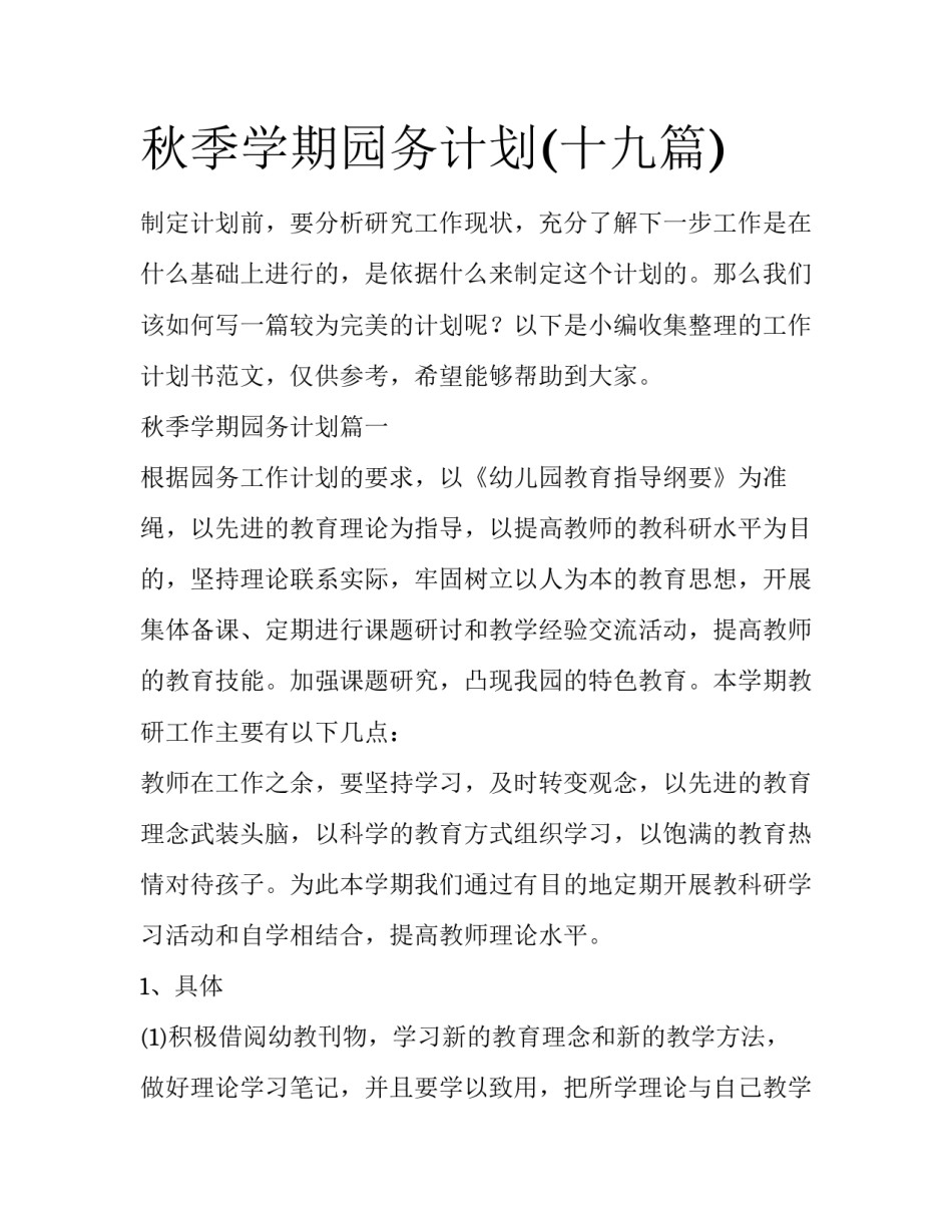 秋季学期园务计划(十九篇)_第1页