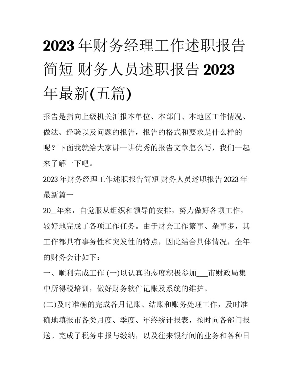 2023年财务经理工作述职报告简短 财务人员述职报告2023年最新(五篇)_第1页