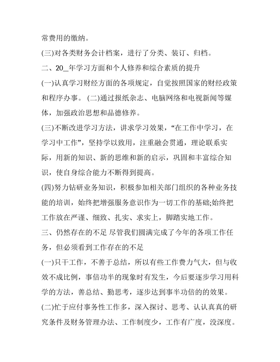2023年财务经理工作述职报告简短 财务人员述职报告2023年最新(五篇)_第2页