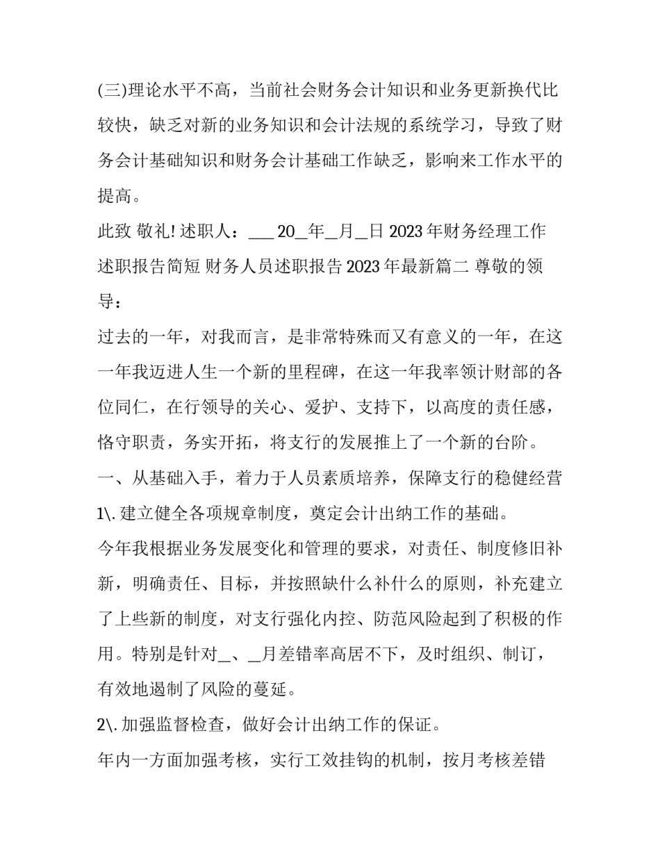 2023年财务经理工作述职报告简短 财务人员述职报告2023年最新(五篇)_第3页