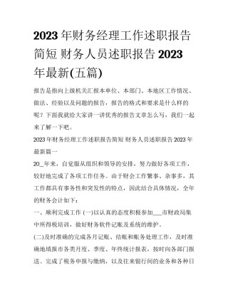 2023年财务经理工作述职报告简短 财务人员述职报告2023年最新(五篇)