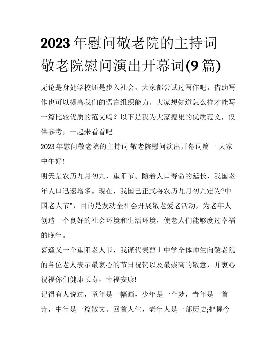 2023年慰问敬老院的主持词 敬老院慰问演出开幕词(9篇)_第1页