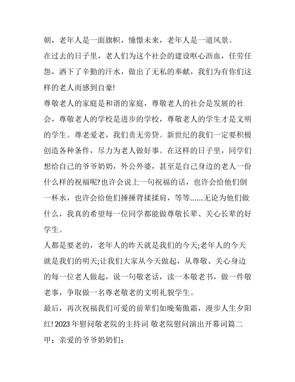 2023年慰问敬老院的主持词 敬老院慰问演出开幕词(9篇)_第2页