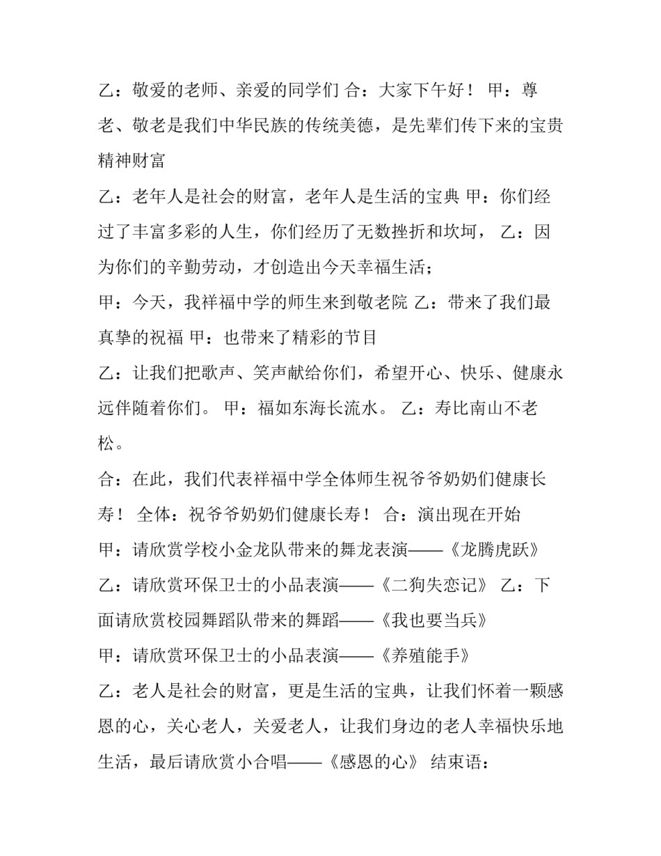 2023年慰问敬老院的主持词 敬老院慰问演出开幕词(9篇)_第3页