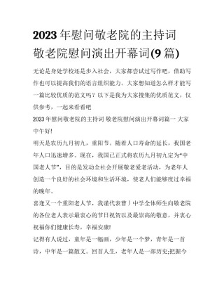 2023年慰问敬老院的主持词 敬老院慰问演出开幕词(9篇)