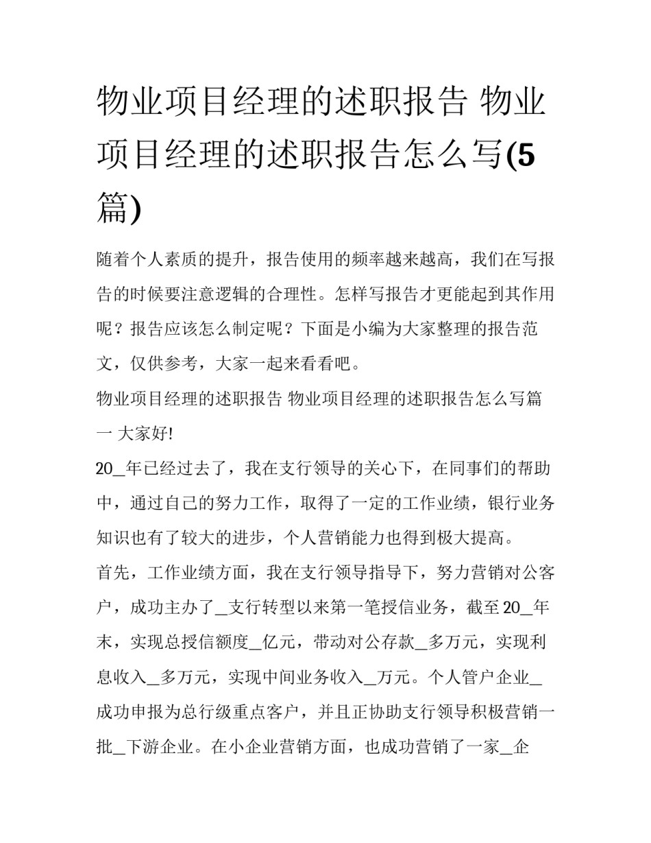 物业项目经理的述职报告 物业项目经理的述职报告怎么写(5篇)_第1页