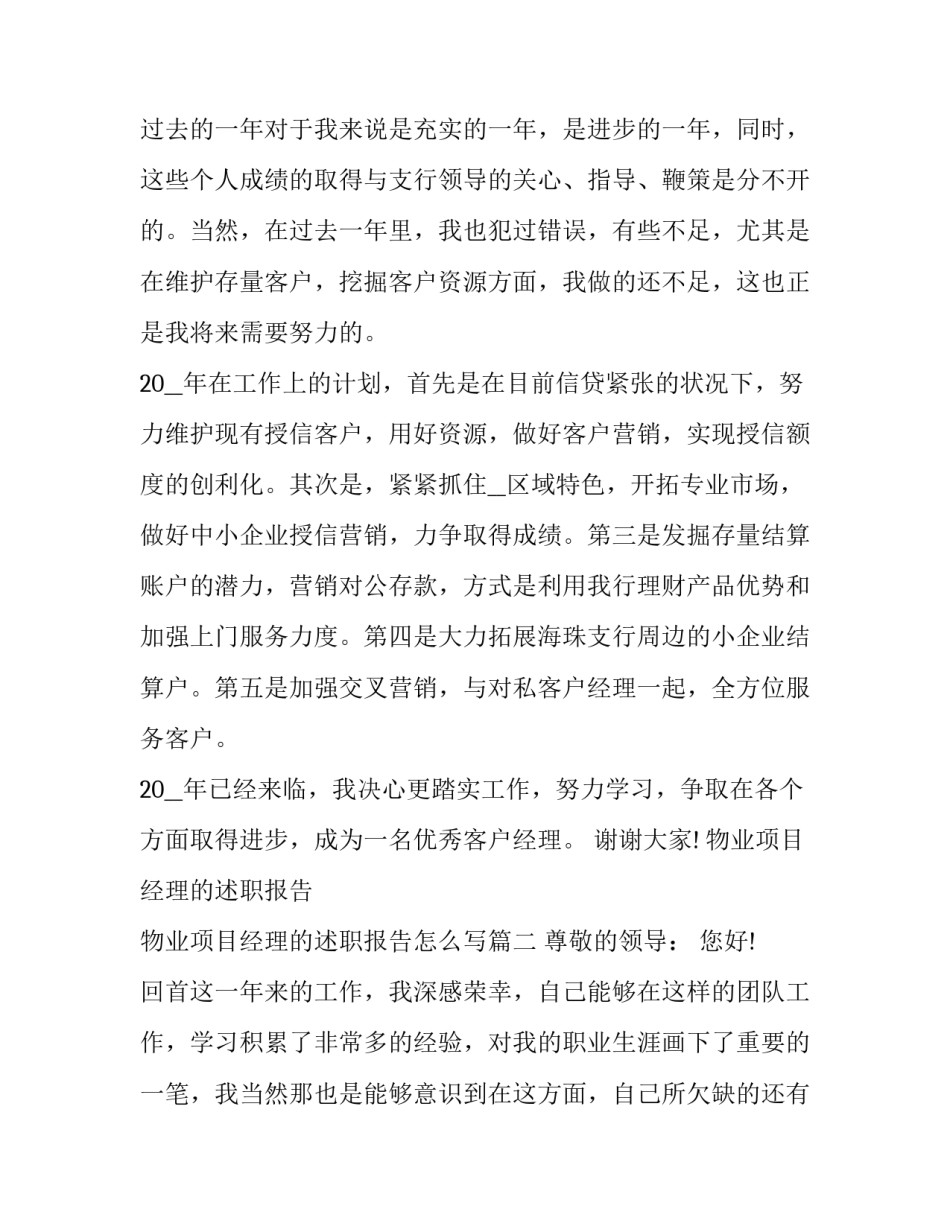 物业项目经理的述职报告 物业项目经理的述职报告怎么写(5篇)_第3页