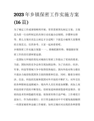 2023年乡镇保密工作实施方案(16篇)