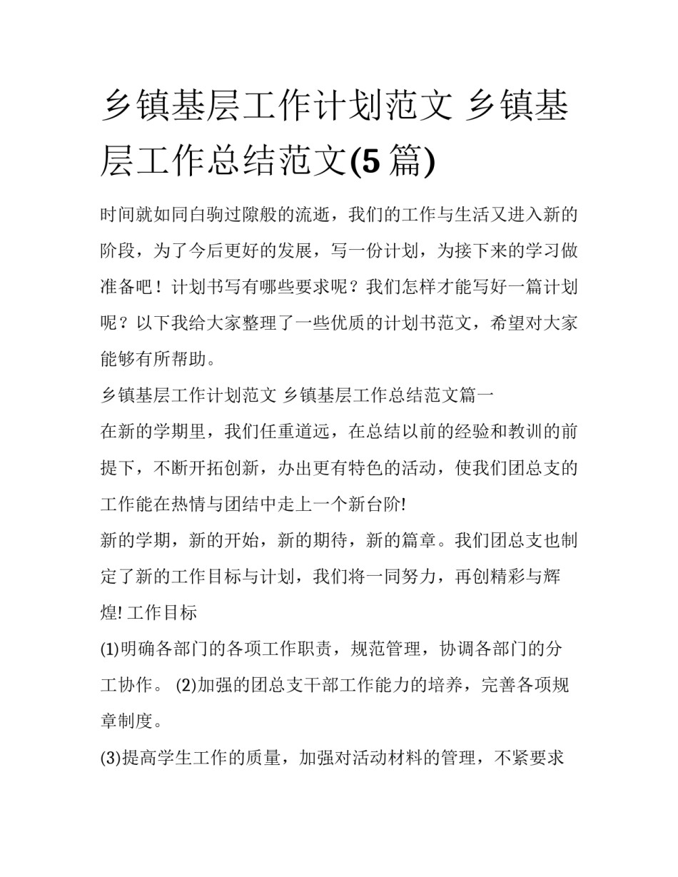 乡镇基层工作计划范文 乡镇基层工作总结范文(5篇)_第1页