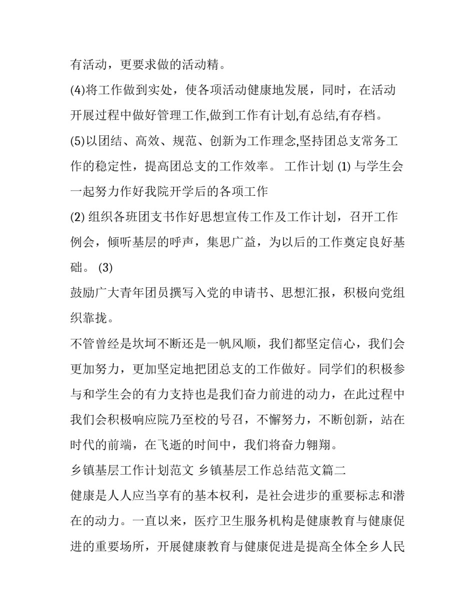 乡镇基层工作计划范文 乡镇基层工作总结范文(5篇)_第2页