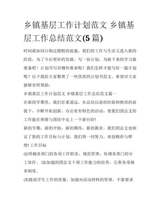 乡镇基层工作计划范文 乡镇基层工作总结范文(5篇)