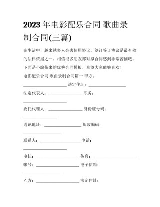 2023年电影配乐合同 歌曲录制合同(三篇)