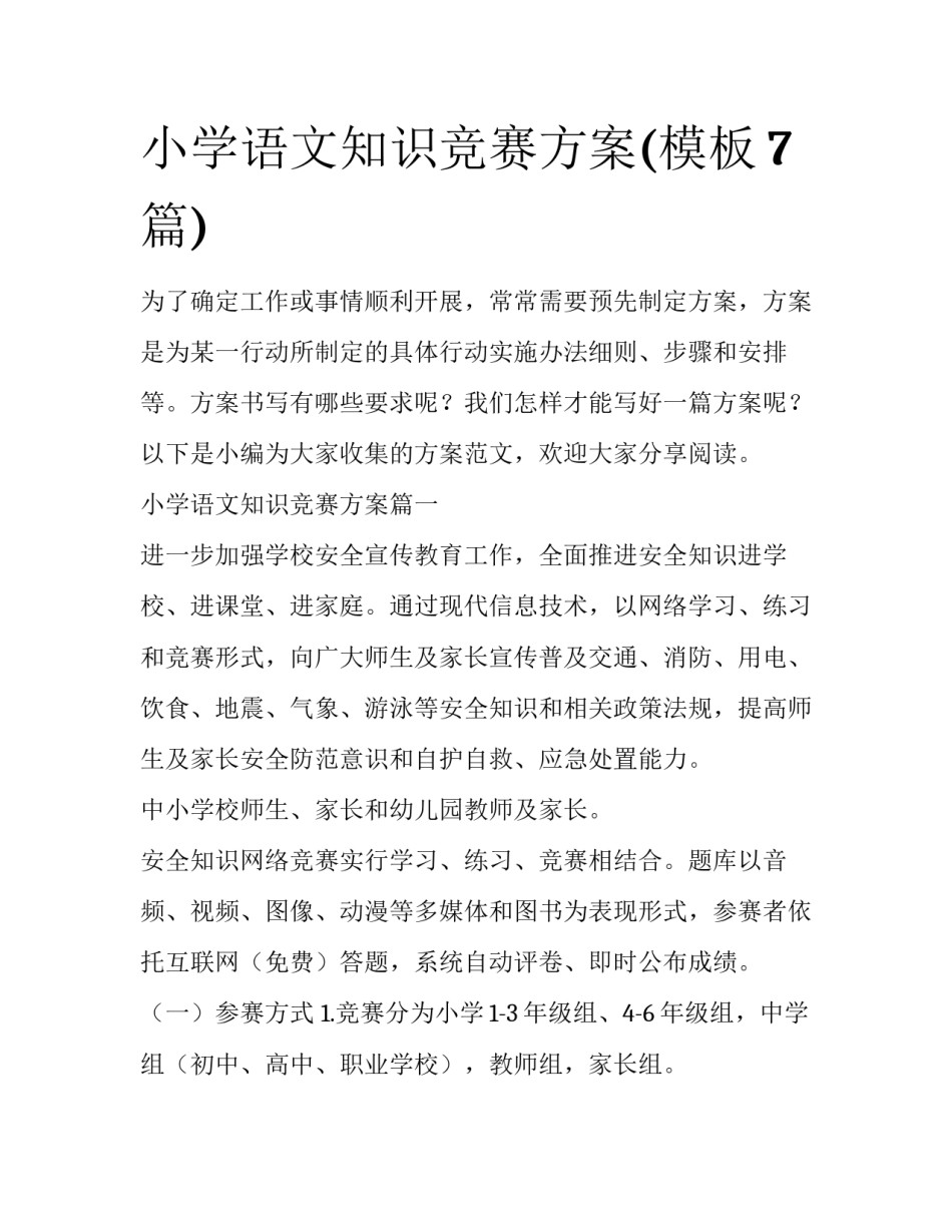 小学语文知识竞赛方案(模板7篇)_第1页