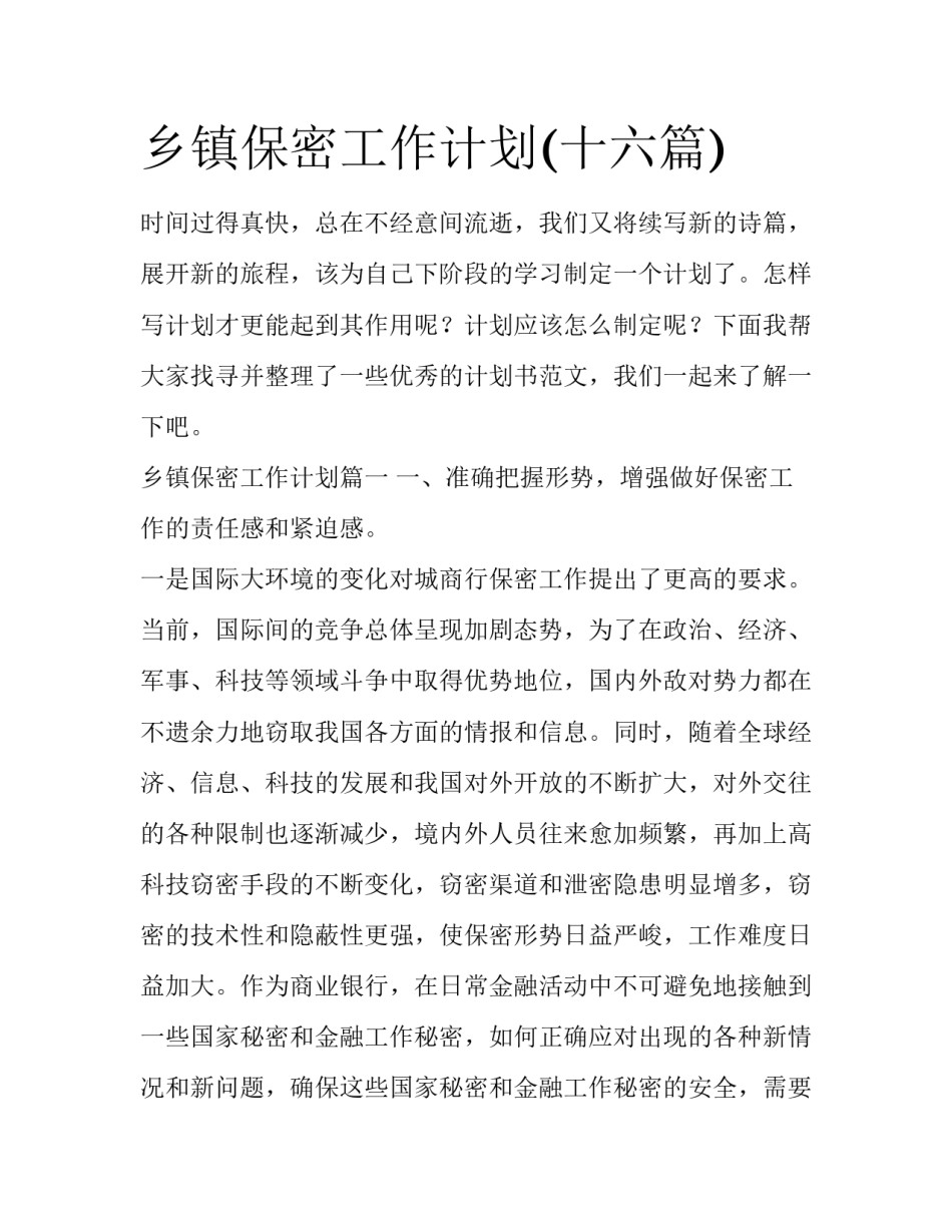 乡镇保密工作计划(十六篇)_第1页