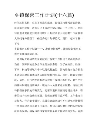 乡镇保密工作计划(十六篇)