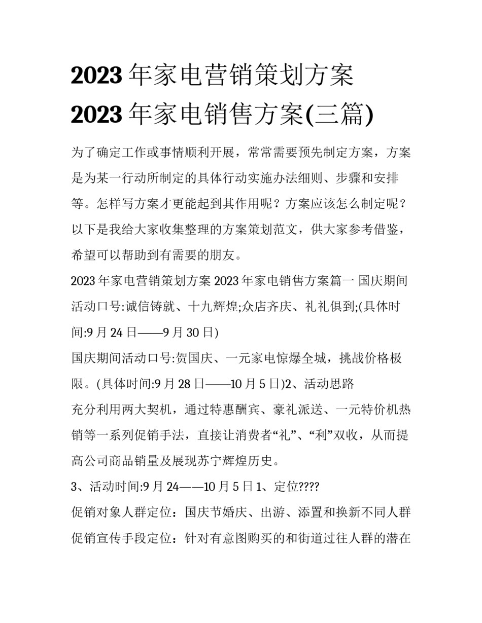 2023年家电营销策划方案 2023年家电销售方案(三篇)_第1页