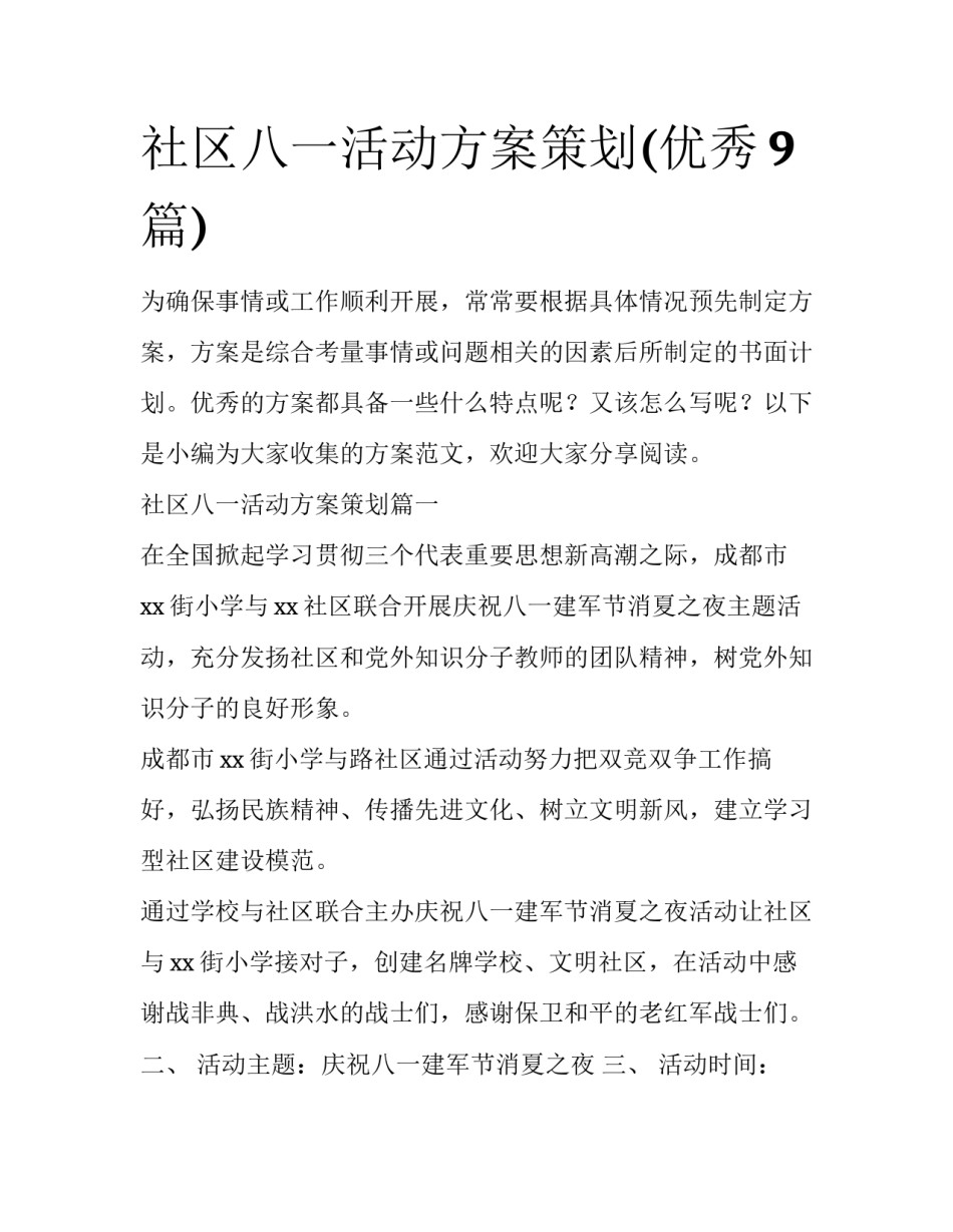 社区八一活动方案策划(优秀9篇)_第1页