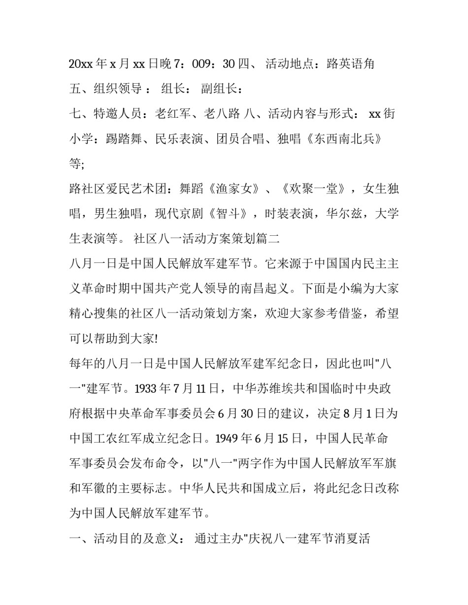 社区八一活动方案策划(优秀9篇)_第2页