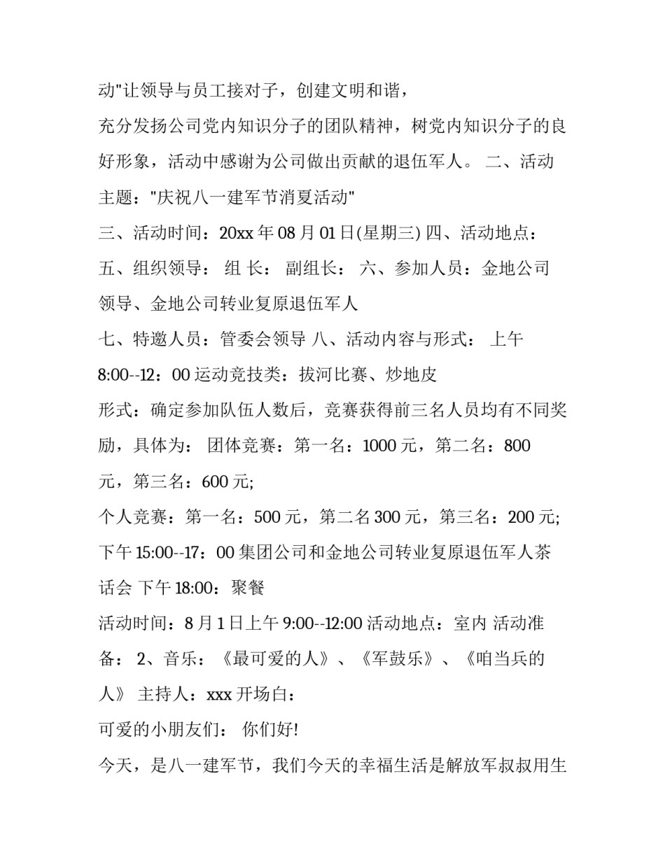 社区八一活动方案策划(优秀9篇)_第3页