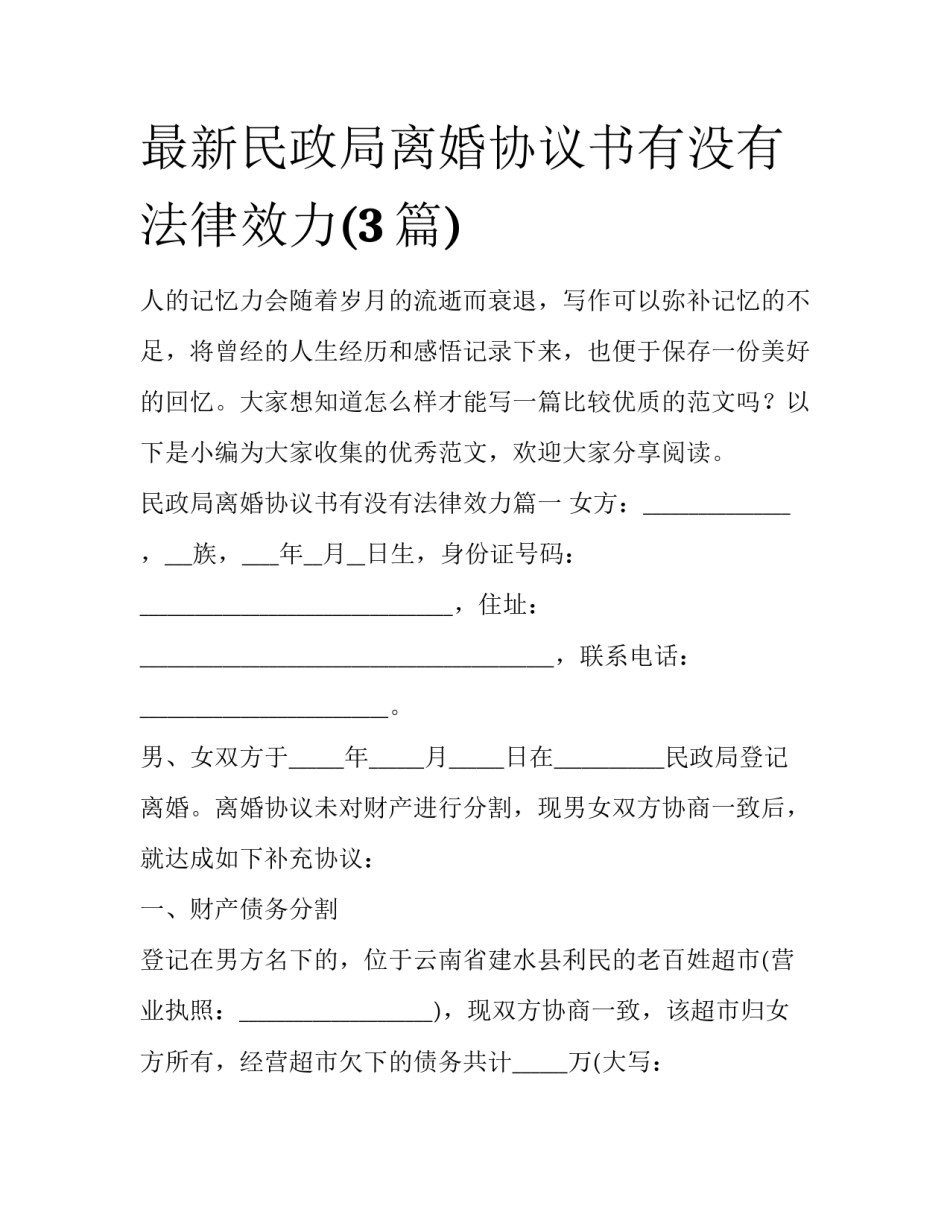 最新民政局离婚协议书有没有法律效力(3篇)_第1页