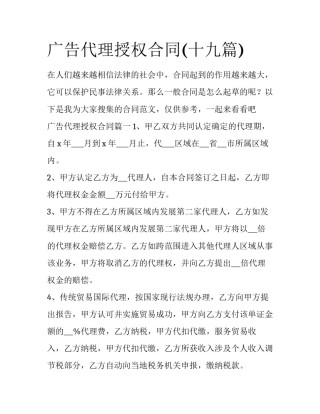 广告代理授权合同(十九篇)