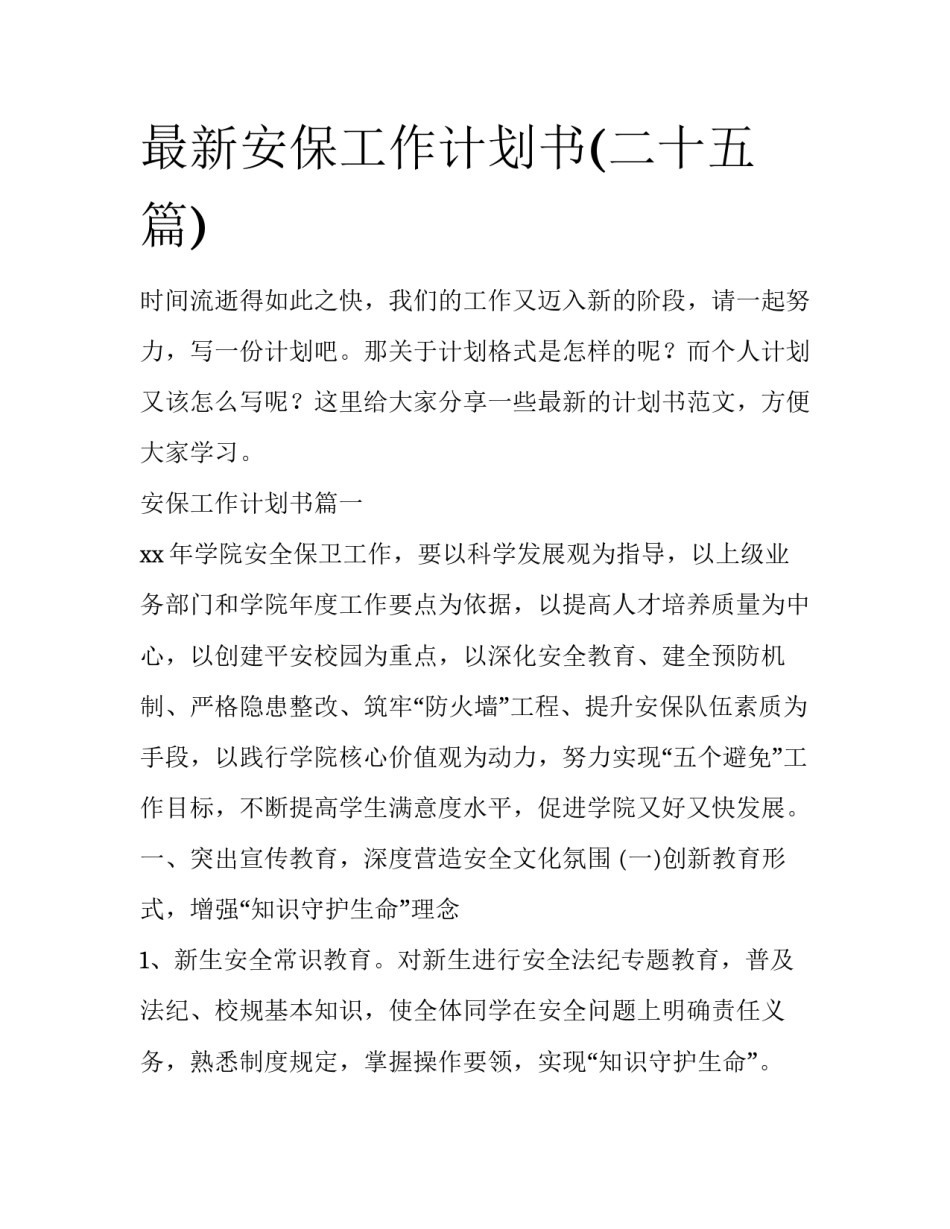 最新安保工作计划书(二十五篇)_第1页