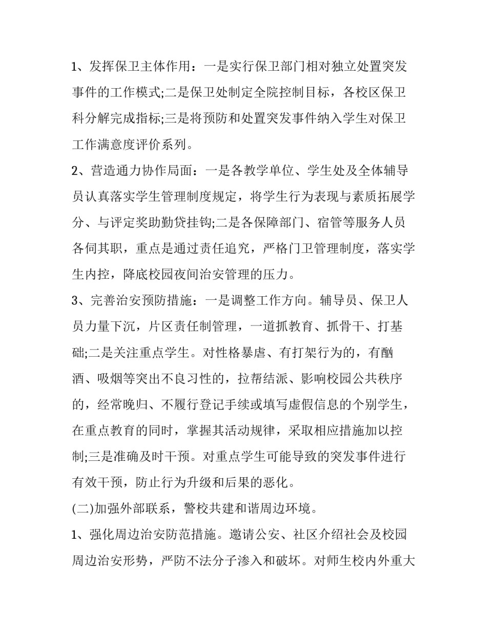 最新安保工作计划书(二十五篇)_第3页