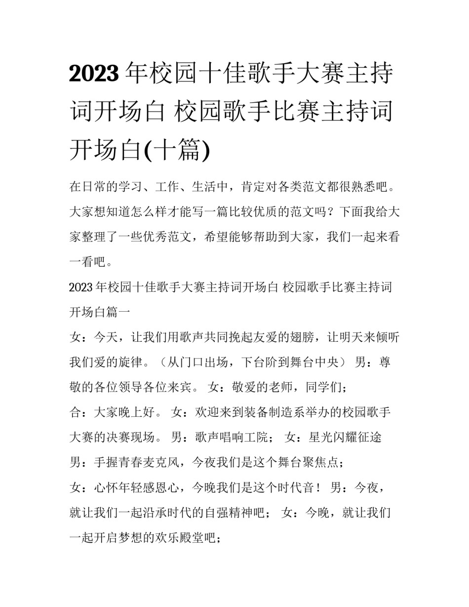 2023年校园十佳歌手大赛主持词开场白 校园歌手比赛主持词开场白(十篇)_第1页