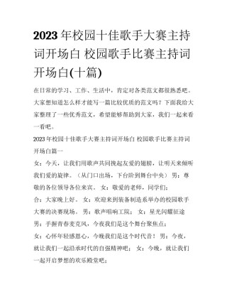 2023年校园十佳歌手大赛主持词开场白 校园歌手比赛主持词开场白(十篇)